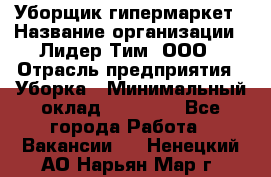 Уборщик гипермаркет › Название организации ­ Лидер Тим, ООО › Отрасль предприятия ­ Уборка › Минимальный оклад ­ 25 020 - Все города Работа » Вакансии   . Ненецкий АО,Нарьян-Мар г.